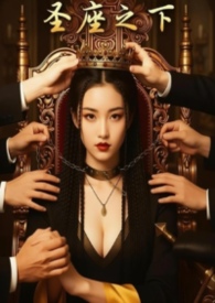 圣座之下:我教竹马们饲养神明的日子(黑化竹马 np)