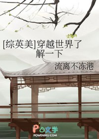 [综英美] 穿越世界了解一下