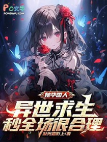 她华国人，异世求生当然秒杀全场