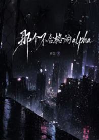 [ABO np]那个不合格的alpha
