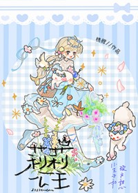 小王子和破产甜心