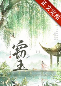 窃玉