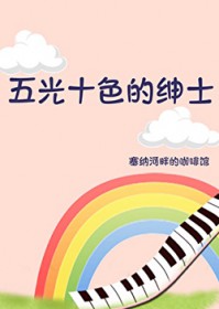 五光十色的绅士