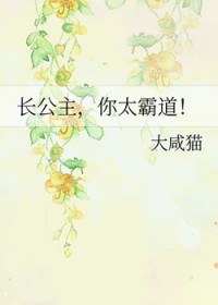 长公主,你太霸道