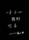 媳妇儿别闹