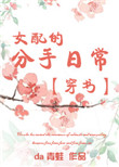 分手吧，我要考哈佛！