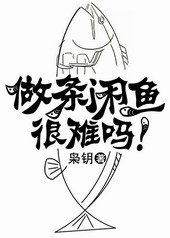 做条闲鱼很难吗!
