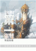 英雄联盟之巅峰王座