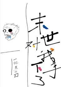 重回末世嚣张
