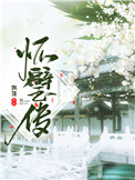 我家夫君是首辅