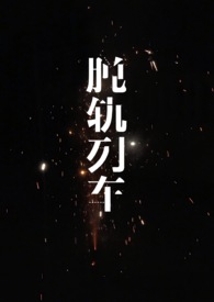 穿越之家有恶夫