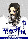 诸天至尊