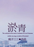 奈何为你钟情