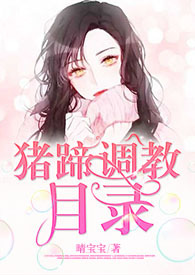 权门冷少蜜宠枭妻