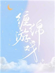 当影帝癖好泄露后 完结+番外