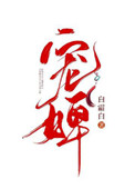 医手遮天：极品丑妃傲天下