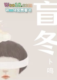 盲冬(替身上位)