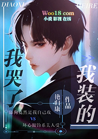 我哭了,我装的(穿越)