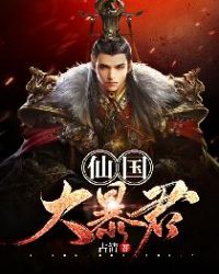 一觉醒来在魔王身边