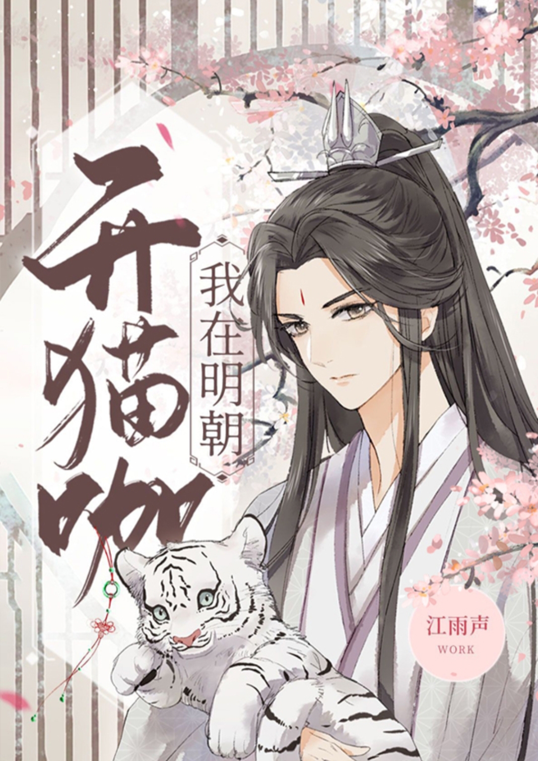 长安秘案录