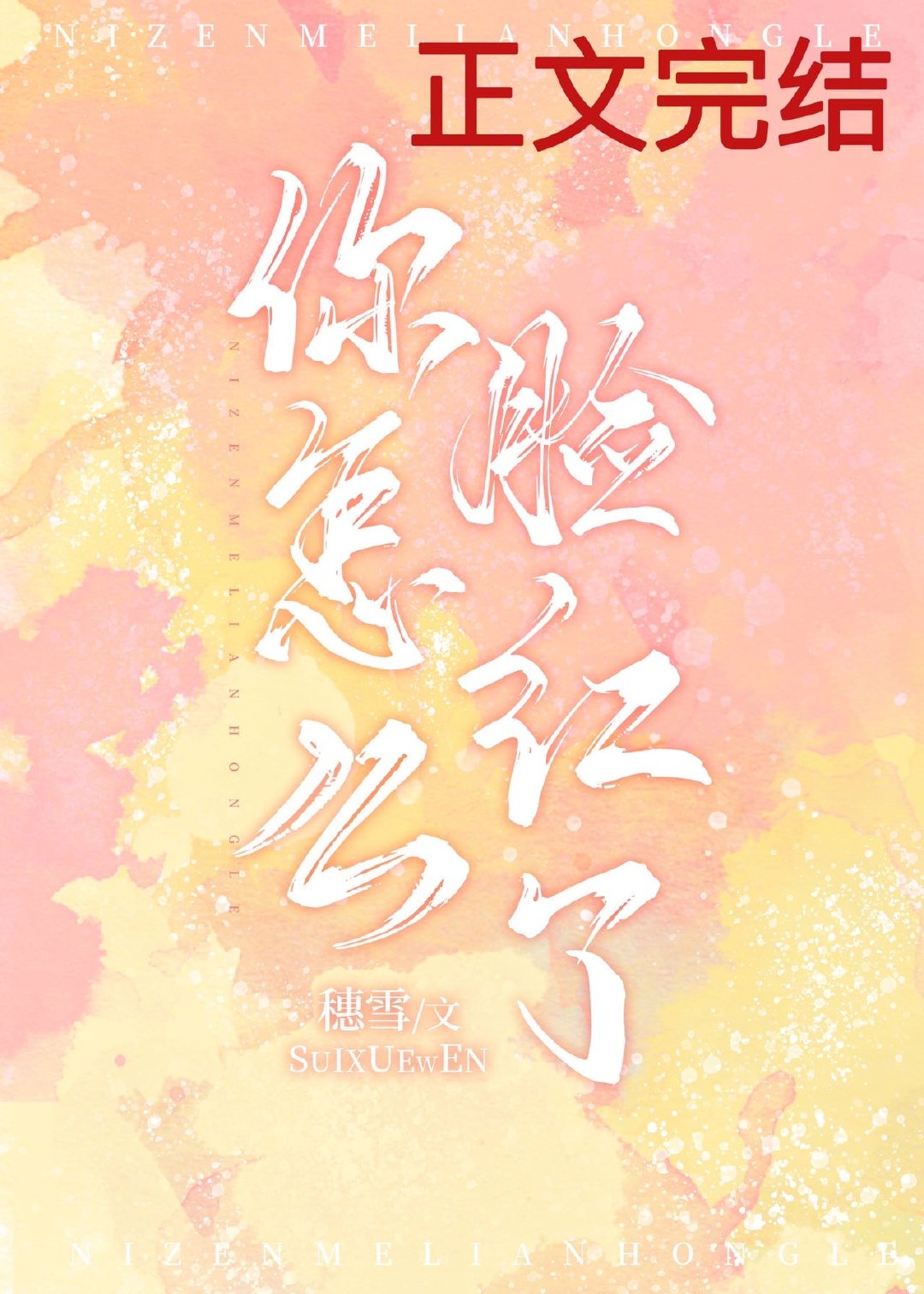 【SM快穿NP高H】淫辱国民女神（全文免费）