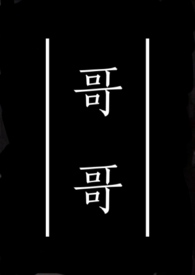 霸道老公坏坏哒