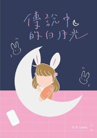 白月光Omega总想独占我（GL）
