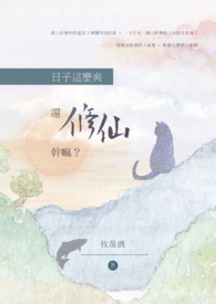 黑红流量爱上种田后