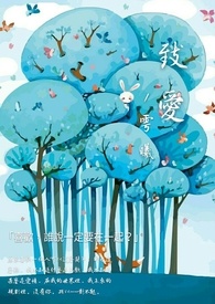 八爷在清穿文里割韭菜