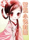 心机太子妃