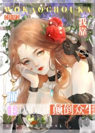 被渣后我上综艺爆红了