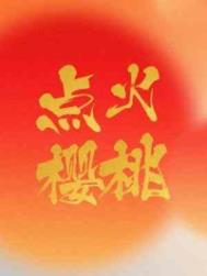贵妃娘娘一路高升