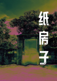 纸房子(GL)