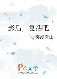影后,复活吧