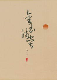 蚊香计画