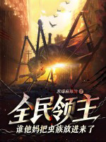 全民领主:谁他妈把虫族放进来了?!