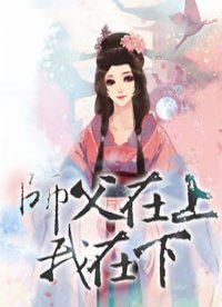 师父在上我在下